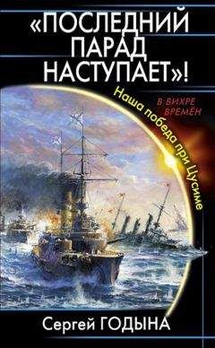 Александр Лысёв - «Поворот все вдруг!». Укрощение Цусимы