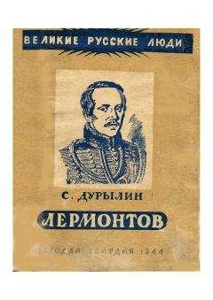 Максим Гиллельсон - М. Ю. Лермонтов в воспоминаниях современников