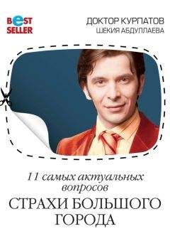 Шекия Абдуллаева - 11 самых актуальных вопросов. Страхи большого города