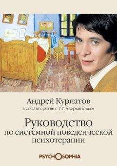 Геннадий Аверьянов - Руководство по системной поведенченской психотерапии