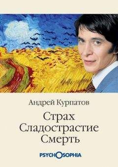 Андрей Курпатов - Средство от страха