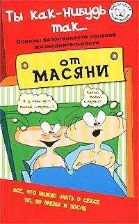 Милена Сигаева - Странности животной сексуальности. Как они делают это…?