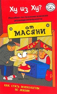 Хенрик Фексеус - Искусство манипуляции. Как читать мысли других людей и незаметно управлять ими