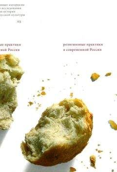 Ольга Матич - Эротическая утопия: новое религиозное сознание и fin de siècle в России