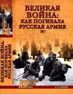 Вячеслав Шацилло - Последняя война царской России