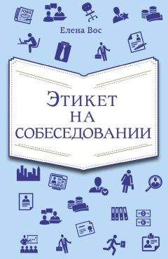 Хелен Браун - Дамский этикет. Путеводитель для современной женщины