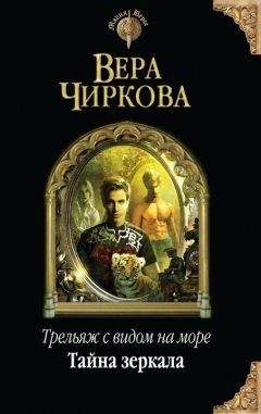 Вера Чиркова - Трельяж с видом на море. Книга первая. Тайна зеркала