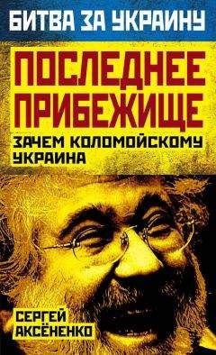 Николай Костомаров - Руина, Мазепа, Мазепинцы
