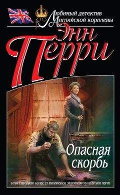 Энн Перри - Предательство по любви