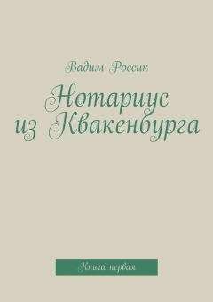 Вадим Россик - Писатель с мозгами набекрень