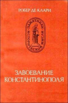 Робер Клари - Завоевание Константинополя