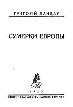 Андрей Столяров - Сумерки богов