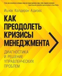 Ицхак Адизес - Стили менеджмента – эффективные и неэффективные