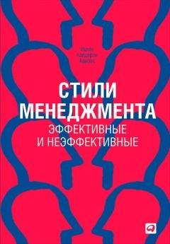 Ицхак Адизес - Развитие лидеров. Как понять свой стиль управления и эффективно общаться с носителями иных стилей