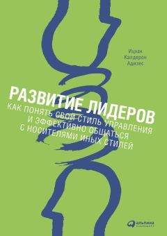 Ицхак Адизес - Как преодолеть кризисы менеджмента. Диагностика и решение управленческих проблем