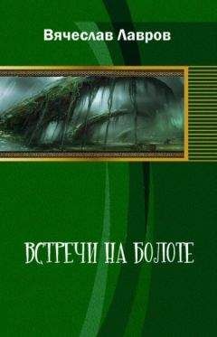 Влад Ключевский - Чудики желтого болота