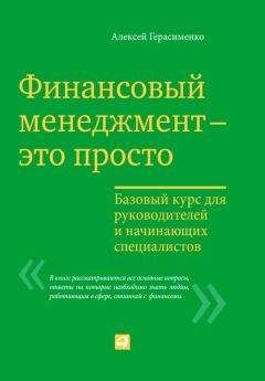 Алексей Герасименко - Финансовый менеджмент – это просто: Базовый курс для руководителей и начинающих специалистов