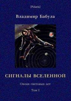 Владимир Бабула - Планета трех солнц