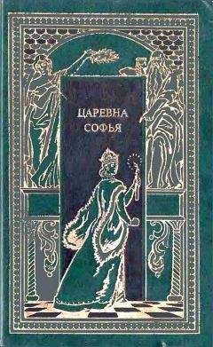 Евгений Карнович - Царевна Софья