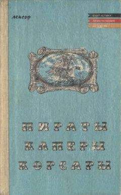 Макс Пембертон - Железный пират