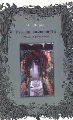 Александр Лавров - Русские символисты: этюды и разыскания