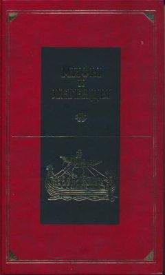 Александр Немировский - Мифы и легенды народов мира. Т. 2. Ранняя Италия и Рим