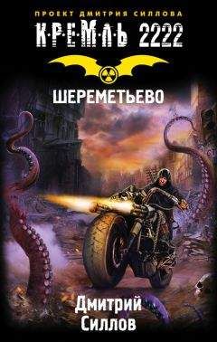 Константин Кривчиков - Кремль 2222. Покровское-Стрешнево