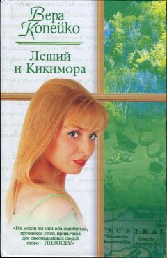 Вера Копейко - Леший и Кикимора