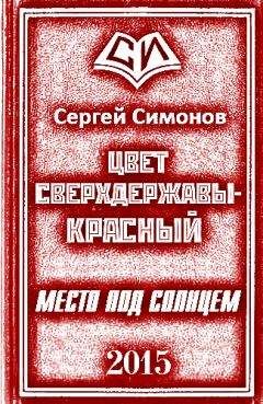 Симонов Сергей - Цвет сверхдержавы - красный 4 Восхождение. часть 2