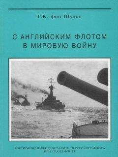 Густав Шульц - С английским флотом в мировую войну