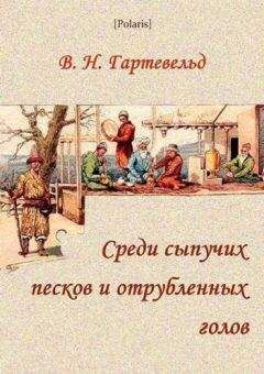 В. Гартевельд - Песни каторги.