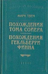 Марк Твен - Приключения Тома Сойера (адаптированный пересказ)