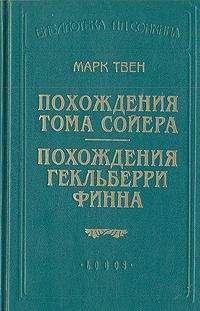 Марк Твен - Вильсон Мякинная голова