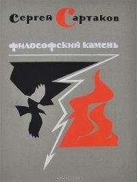 Сергей Сартаков. - Философский камень. Книга 2