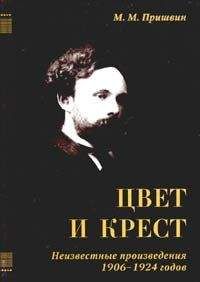 Михаил Пришвин - Том 3. Журавлиная родина. Календарь природы