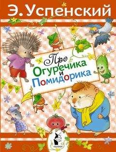 Эдуард Успенский - Все лучшие повести о больших приключениях