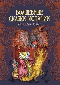  Сборник - Волшебные сказки Италии