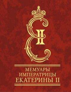 Екатерина Великая - О величии России. Из «Особых тетрадей» императрицы