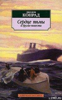 Джозеф Конрад - Негр с «Нарцисса»