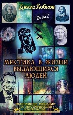 Николай Непомнящий - 100 великих феноменов