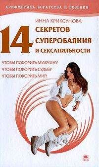 Инна Криксунова - 33 счастья, или Как наладить диалог с интуицией, подсознанием и вселенной, чтобы получить деньги, любовь, карьеру и здоровье