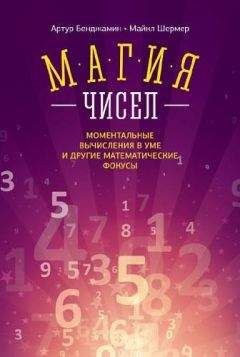 Эрик Белл - Магия чисел. Математическая мысль от Пифагора до наших дней