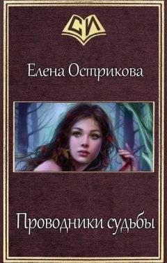 Елена Острикова - Проводники судьбы (СИ)