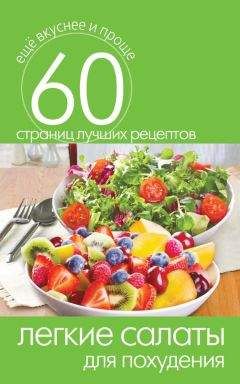 Ольга Трюхан - Салатная диета. 500 рецептов салатов для похудения