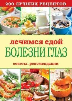 Сергей Кашин - Лечимся едой. 200 лучших рецептов для диабетиков. Советы, рекомендации