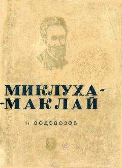 Даниил Тумаркин - Миклухо-Маклай. Две жизни «белого папуаса»