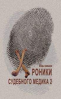 Георгий Колоколов - Основы судебной медицины и психиатрии