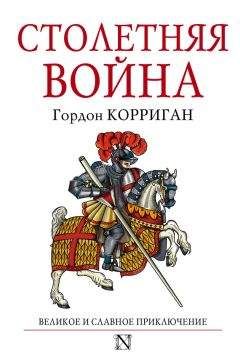 Наталия Басовская - Столетняя война: леопард против лилии