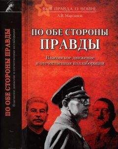 Андрей Мартынов - По обе стороны правды. Власовское движение и отечественная коллаборация