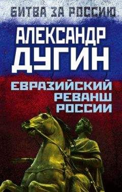 Александр Дугин - Геополитика постмодерна